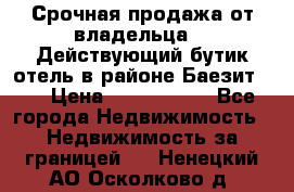Срочная продажа от владельца!!! Действующий бутик отель в районе Баезит, . › Цена ­ 2.600.000 - Все города Недвижимость » Недвижимость за границей   . Ненецкий АО,Осколково д.
